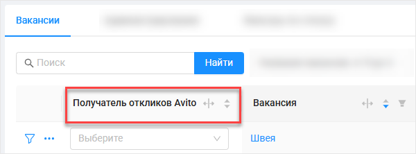 Поле &laquo;Получатель откликов Avito&raquo;